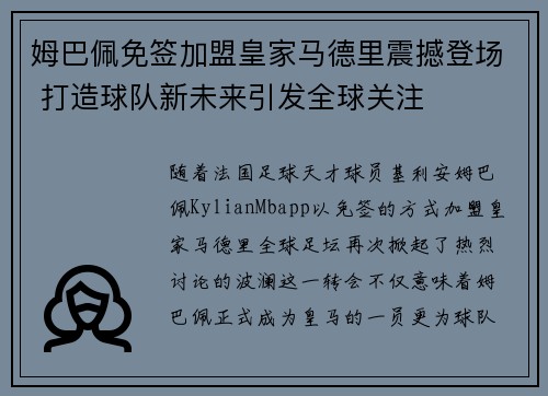 姆巴佩免签加盟皇家马德里震撼登场 打造球队新未来引发全球关注
