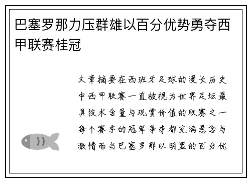 巴塞罗那力压群雄以百分优势勇夺西甲联赛桂冠