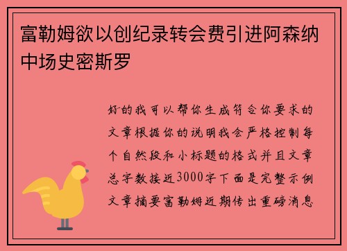 富勒姆欲以创纪录转会费引进阿森纳中场史密斯罗