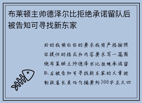 布莱顿主帅德泽尔比拒绝承诺留队后被告知可寻找新东家