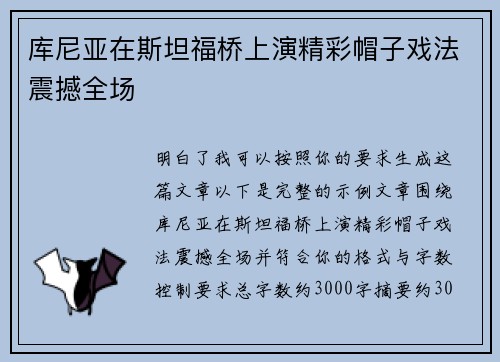 库尼亚在斯坦福桥上演精彩帽子戏法震撼全场