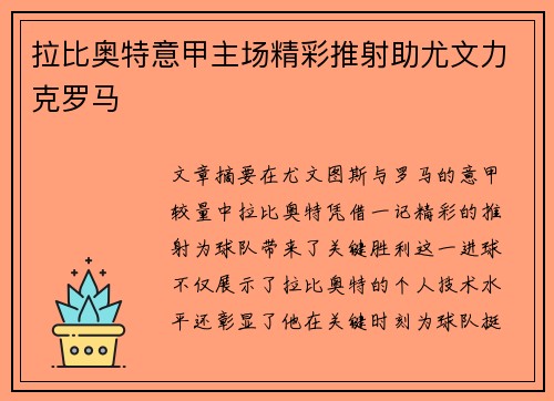 拉比奥特意甲主场精彩推射助尤文力克罗马