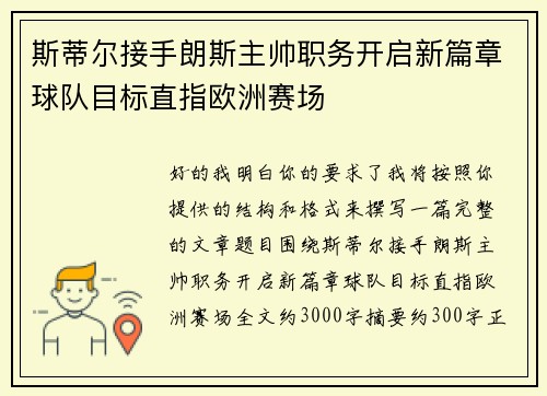 斯蒂尔接手朗斯主帅职务开启新篇章球队目标直指欧洲赛场