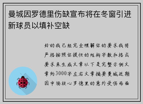 曼城因罗德里伤缺宣布将在冬窗引进新球员以填补空缺