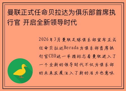 曼联正式任命贝拉达为俱乐部首席执行官 开启全新领导时代