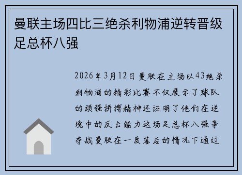 曼联主场四比三绝杀利物浦逆转晋级足总杯八强