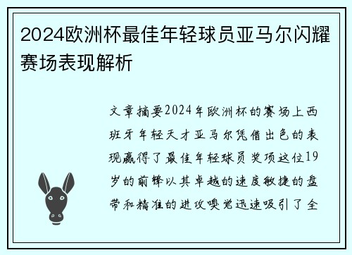 2024欧洲杯最佳年轻球员亚马尔闪耀赛场表现解析