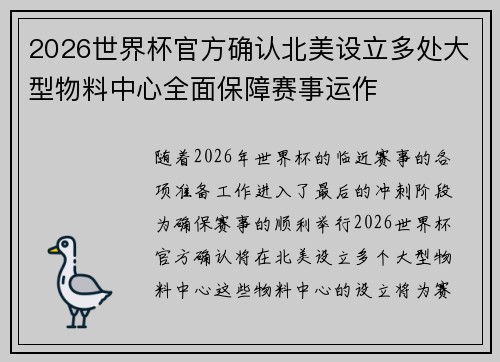 2026世界杯官方确认北美设立多处大型物料中心全面保障赛事运作