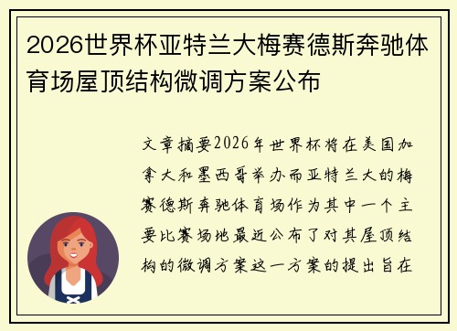 2026世界杯亚特兰大梅赛德斯奔驰体育场屋顶结构微调方案公布