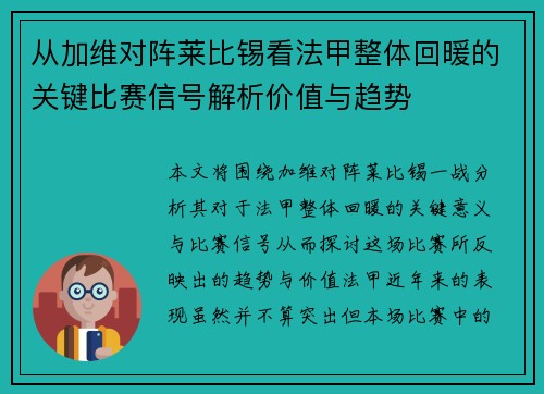 从加维对阵莱比锡看法甲整体回暖的关键比赛信号解析价值与趋势