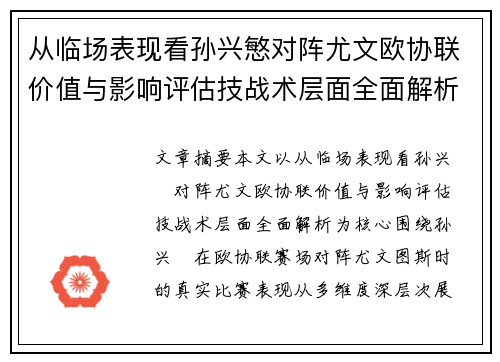 从临场表现看孙兴慜对阵尤文欧协联价值与影响评估技战术层面全面解析