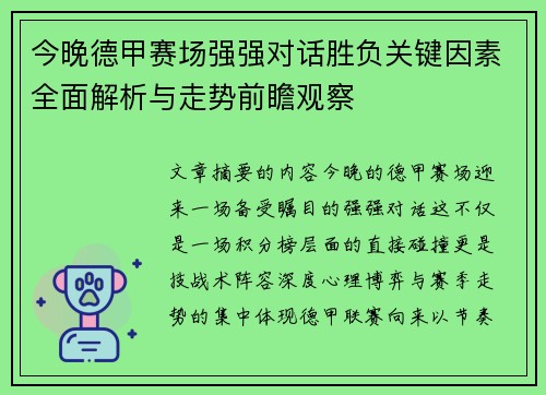 今晚德甲赛场强强对话胜负关键因素全面解析与走势前瞻观察