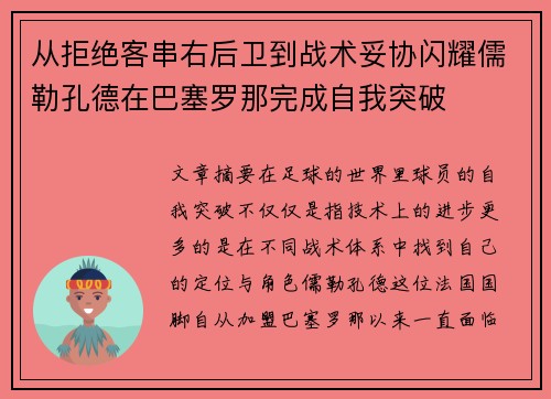 从拒绝客串右后卫到战术妥协闪耀儒勒孔德在巴塞罗那完成自我突破