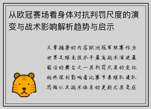 从欧冠赛场看身体对抗判罚尺度的演变与战术影响解析趋势与启示