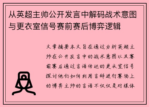 从英超主帅公开发言中解码战术意图与更衣室信号赛前赛后博弈逻辑