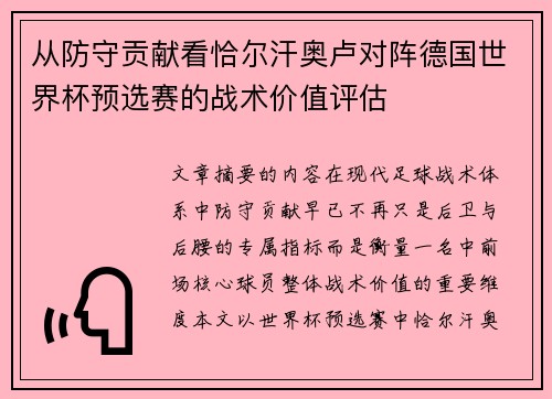 从防守贡献看恰尔汗奥卢对阵德国世界杯预选赛的战术价值评估