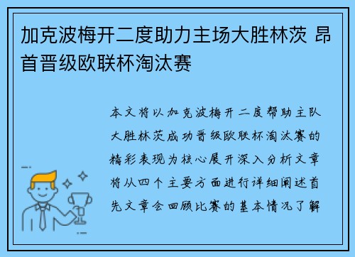 加克波梅开二度助力主场大胜林茨 昂首晋级欧联杯淘汰赛