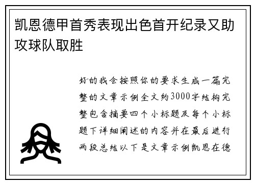 凯恩德甲首秀表现出色首开纪录又助攻球队取胜