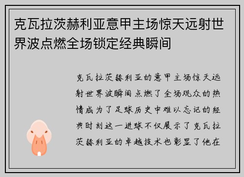 克瓦拉茨赫利亚意甲主场惊天远射世界波点燃全场锁定经典瞬间