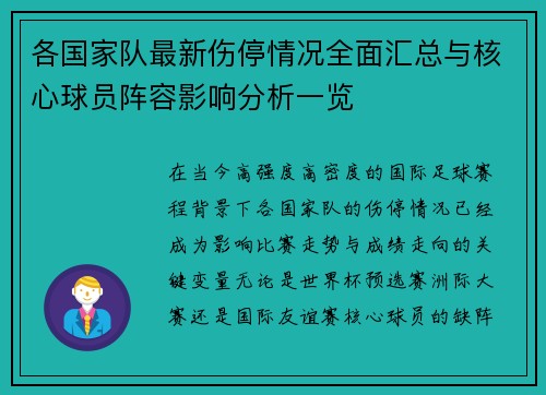 各国家队最新伤停情况全面汇总与核心球员阵容影响分析一览