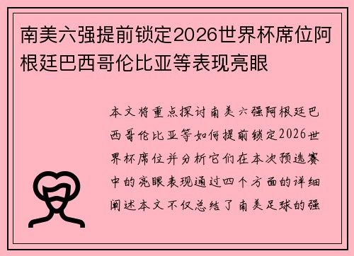 南美六强提前锁定2026世界杯席位阿根廷巴西哥伦比亚等表现亮眼