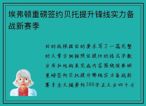 埃弗顿重磅签约贝托提升锋线实力备战新赛季