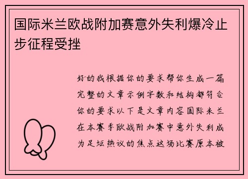 国际米兰欧战附加赛意外失利爆冷止步征程受挫