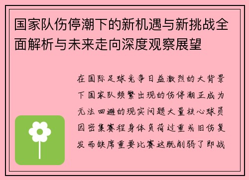 国家队伤停潮下的新机遇与新挑战全面解析与未来走向深度观察展望