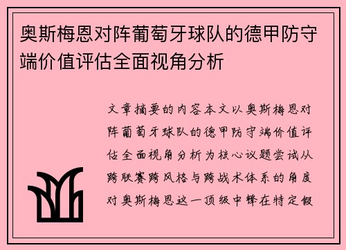 奥斯梅恩对阵葡萄牙球队的德甲防守端价值评估全面视角分析