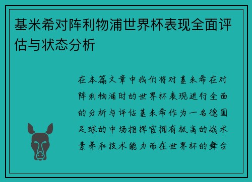 基米希对阵利物浦世界杯表现全面评估与状态分析