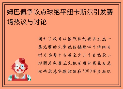 姆巴佩争议点球绝平纽卡斯尔引发赛场热议与讨论
