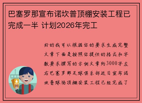 巴塞罗那宣布诺坎普顶棚安装工程已完成一半 计划2026年完工