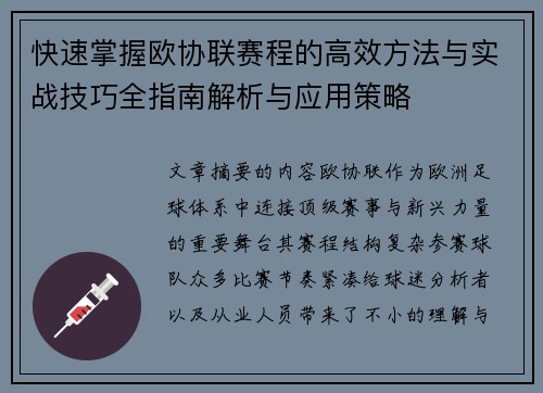 快速掌握欧协联赛程的高效方法与实战技巧全指南解析与应用策略
