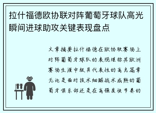拉什福德欧协联对阵葡萄牙球队高光瞬间进球助攻关键表现盘点