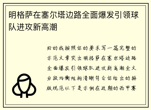 明格萨在塞尔塔边路全面爆发引领球队进攻新高潮