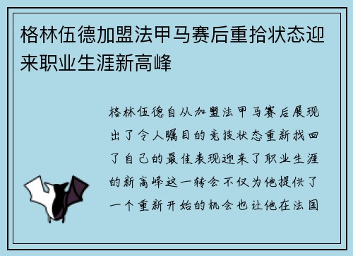 格林伍德加盟法甲马赛后重拾状态迎来职业生涯新高峰
