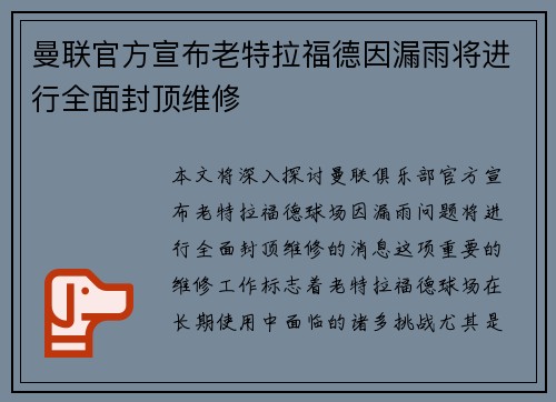 曼联官方宣布老特拉福德因漏雨将进行全面封顶维修