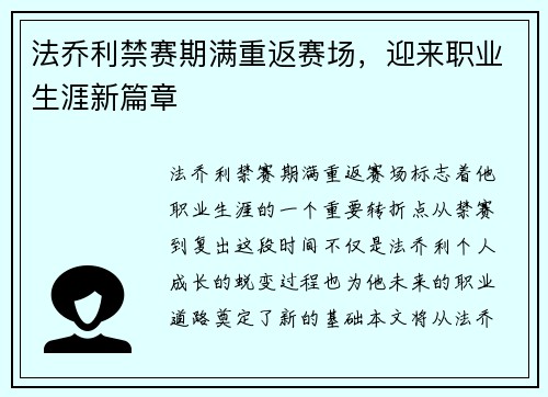 法乔利禁赛期满重返赛场，迎来职业生涯新篇章