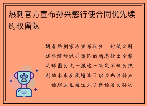 热刺官方宣布孙兴慜行使合同优先续约权留队