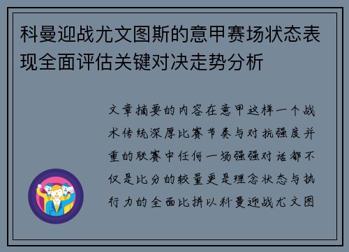 科曼迎战尤文图斯的意甲赛场状态表现全面评估关键对决走势分析