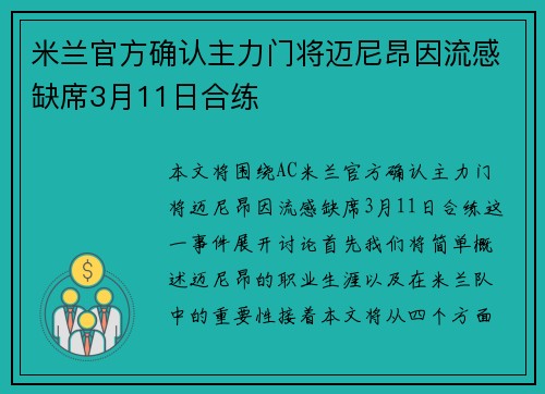 米兰官方确认主力门将迈尼昂因流感缺席3月11日合练
