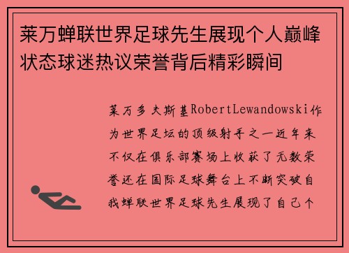 莱万蝉联世界足球先生展现个人巅峰状态球迷热议荣誉背后精彩瞬间
