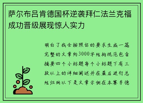 萨尔布吕肯德国杯逆袭拜仁法兰克福成功晋级展现惊人实力