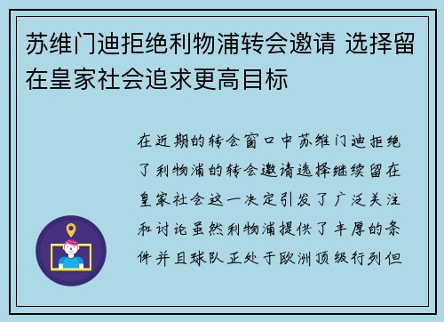 苏维门迪拒绝利物浦转会邀请 选择留在皇家社会追求更高目标