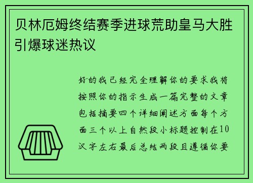 贝林厄姆终结赛季进球荒助皇马大胜引爆球迷热议