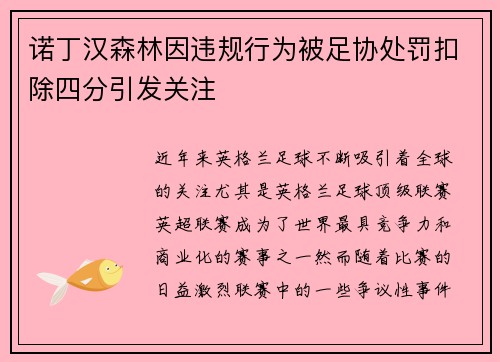 诺丁汉森林因违规行为被足协处罚扣除四分引发关注