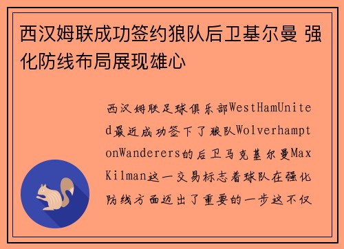 西汉姆联成功签约狼队后卫基尔曼 强化防线布局展现雄心