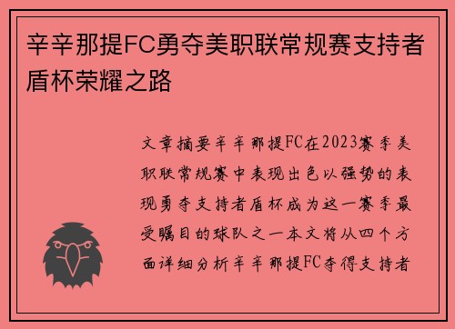 辛辛那提FC勇夺美职联常规赛支持者盾杯荣耀之路