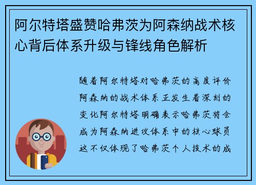 阿尔特塔盛赞哈弗茨为阿森纳战术核心背后体系升级与锋线角色解析