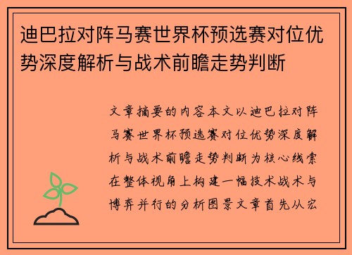 迪巴拉对阵马赛世界杯预选赛对位优势深度解析与战术前瞻走势判断